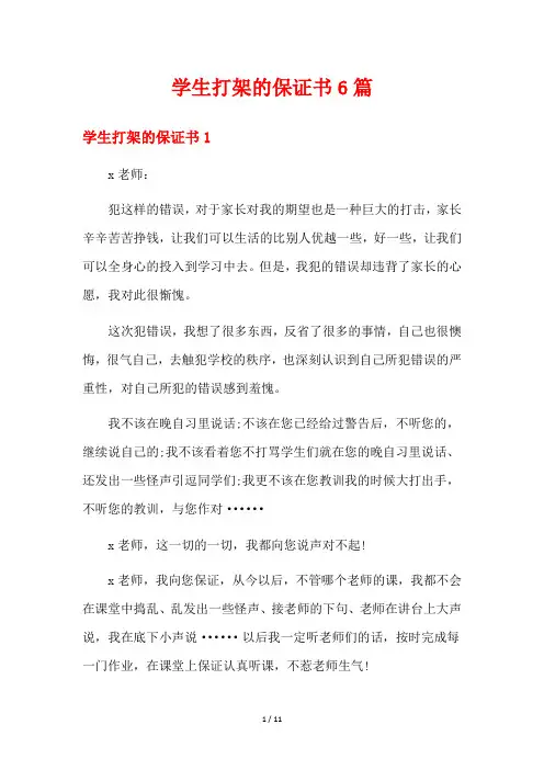学生打架的保证书6篇