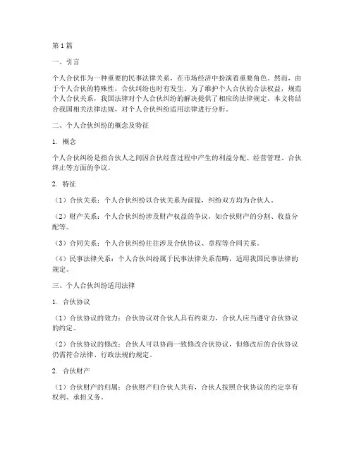 个人合伙纠纷适用法律(2篇)