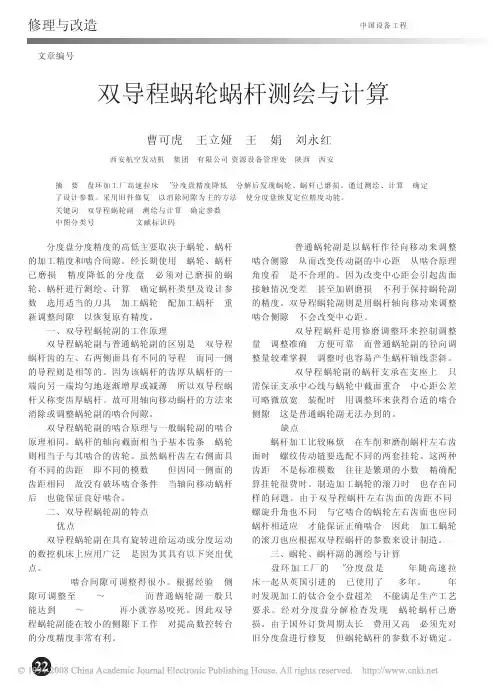 双导程蜗轮蜗杆测绘与计算
