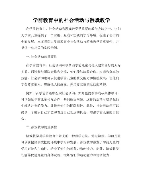 学前教育中的社会活动与游戏教学