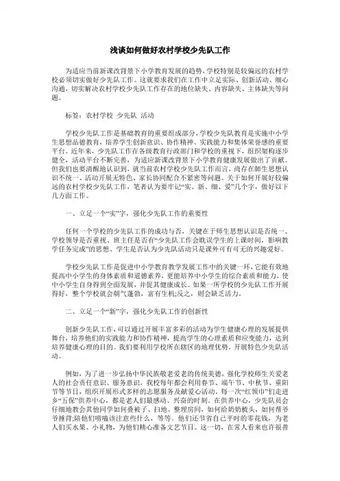 浅谈如何做好农村学校少先队工作