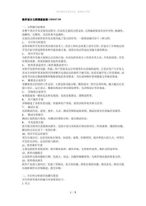 软件设计文档国家标准GB8567