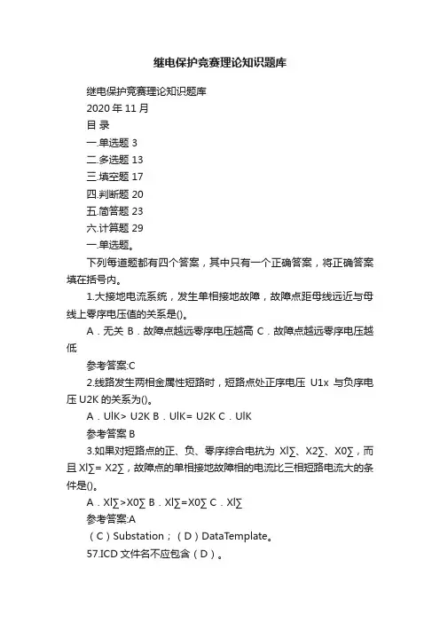 继电保护竞赛理论知识题库