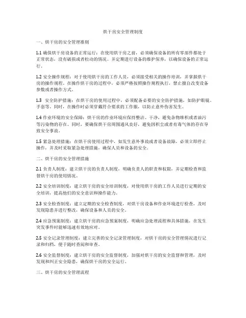烘干房安全管理制度