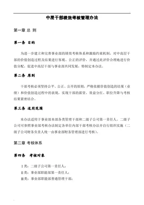 公司中层干部绩效考核管理办法