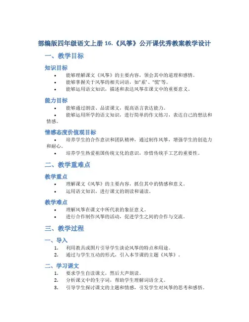 部编版四年级语文上册16.《风筝》公开课优秀教案教学设计
