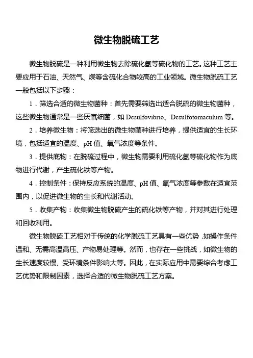 微生物脱硫工艺