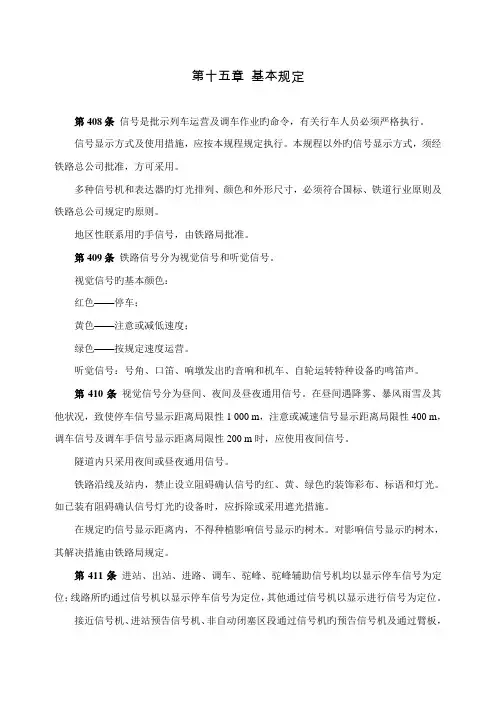 中国铁路总公司铁路技术管理规程普速铁路部分