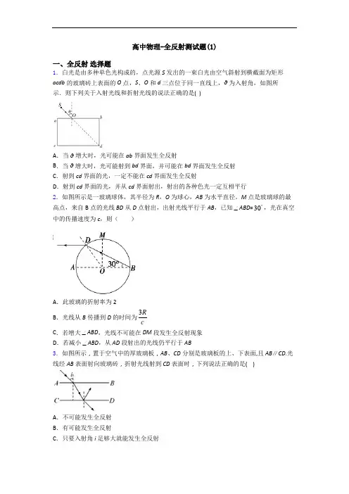 高中物理-全反射测试题(1)