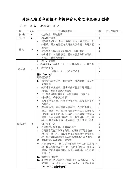 男病人导尿术评分标准