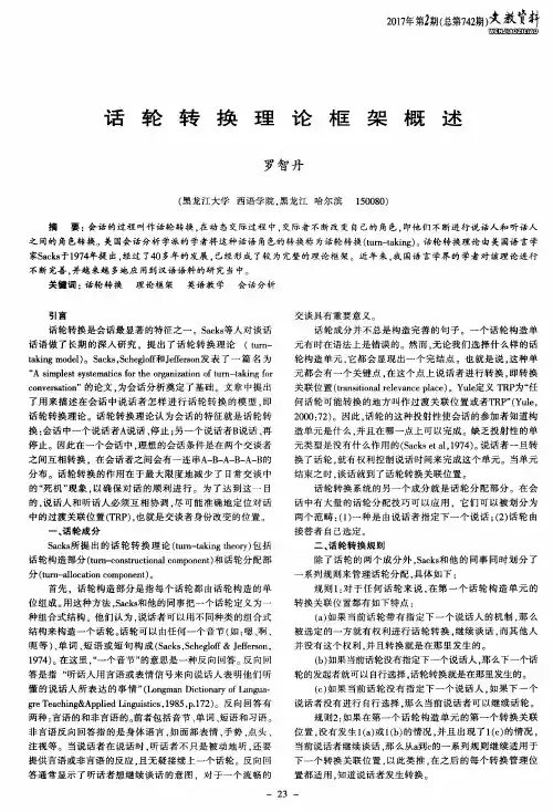 话轮转换理论框架概述