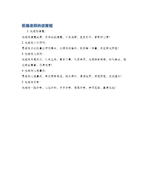 祝福老师的话简短