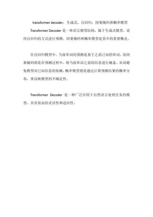 transformer decoder,生成式,自回归,因果掩码和概率模型