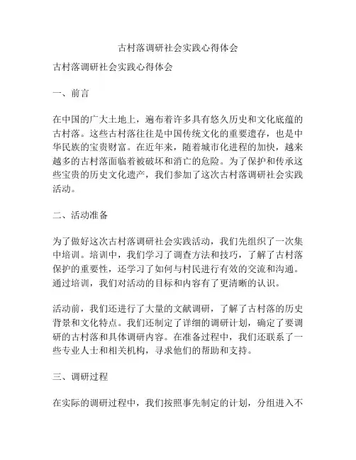 古村落调研社会实践心得体会