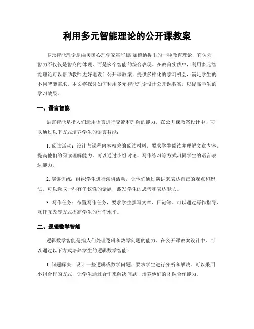 利用多元智能理论的公开课教案