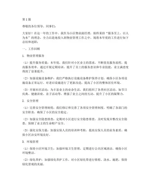 小区物业副经理年终述职(3篇)