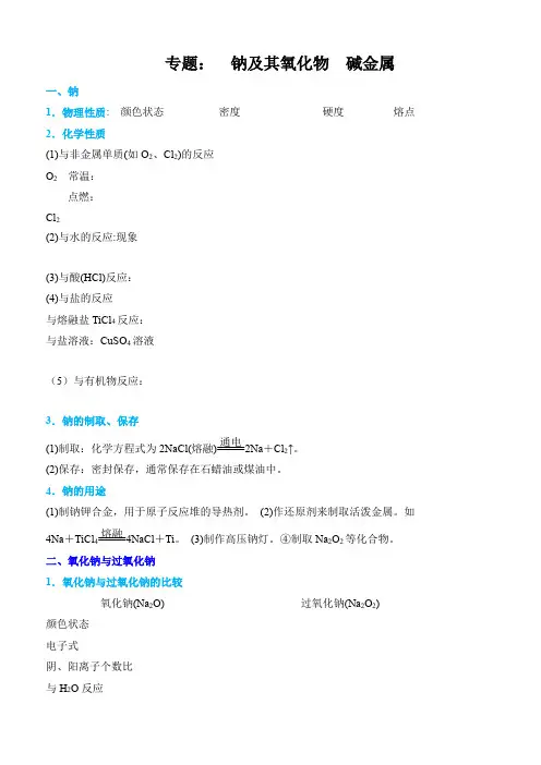 一轮复习钠导学案