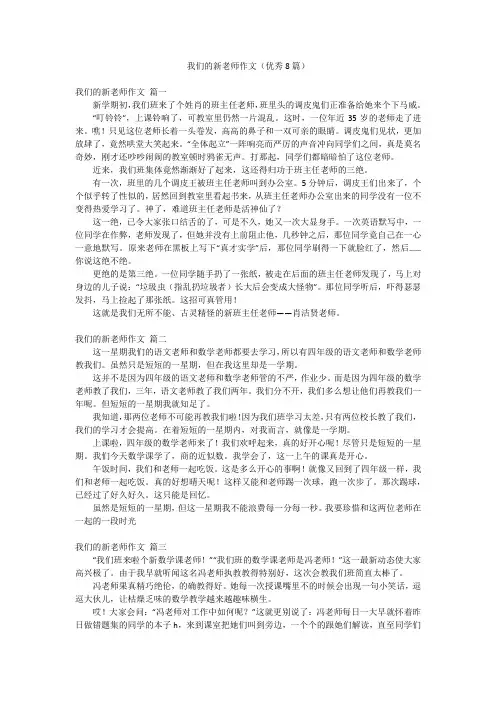 我们的新老师作文(优秀8篇)