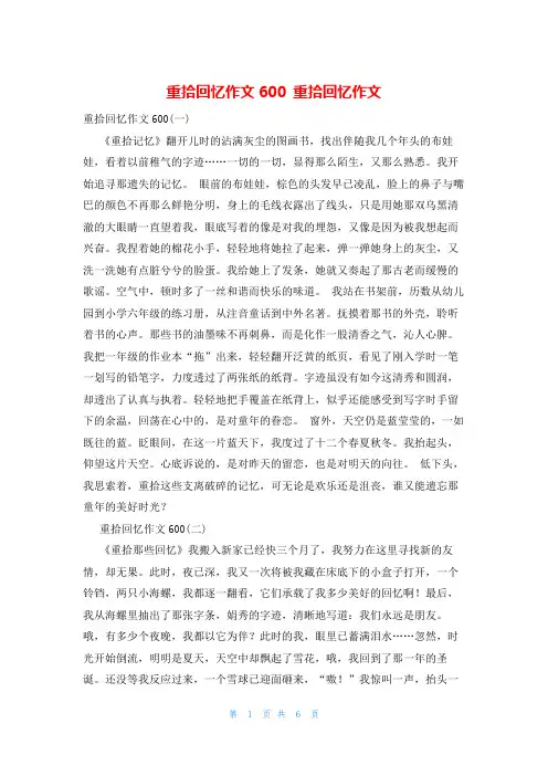 重拾回忆作文600 重拾回忆作文