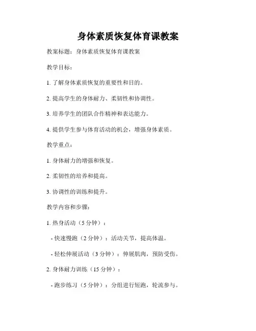 身体素质恢复体育课教案
