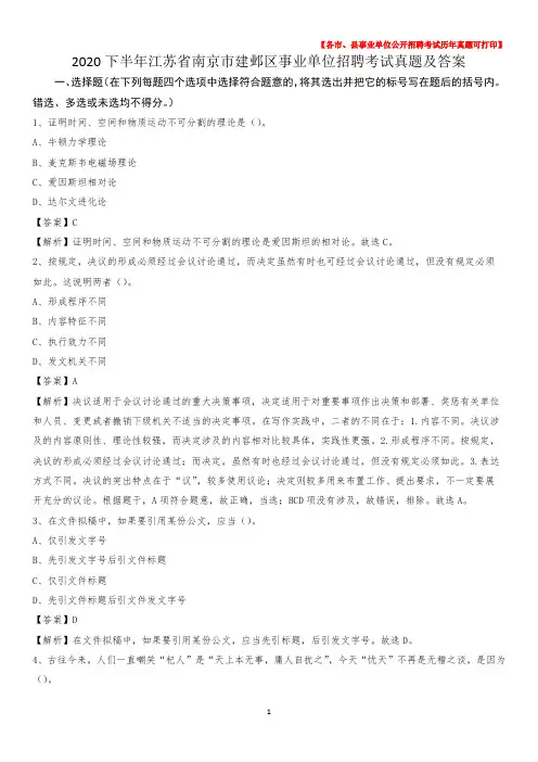 2020下半年江苏省南京市建邺区事业单位招聘考试真题及答案