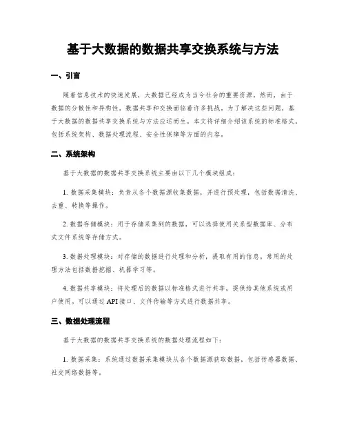 基于大数据的数据共享交换系统与方法
