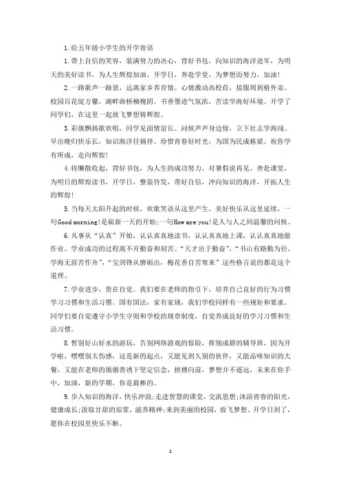 给五年级小学生的开学寄语(精选20句)(精选)