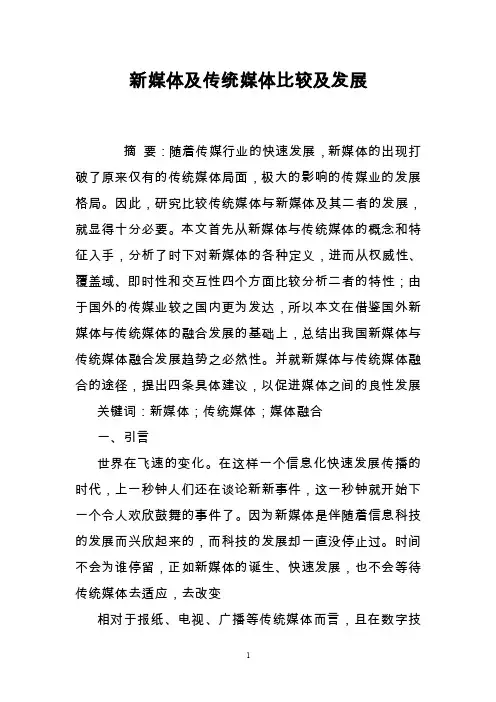 新媒体及传统媒体比较及发展