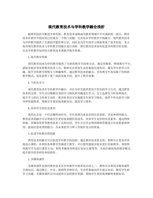 现代教育技术与学科教学融合浅析