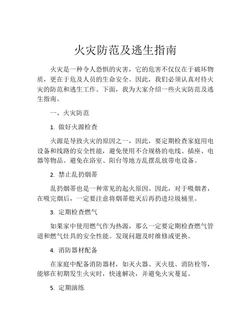 火灾防范及逃生指南