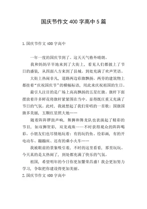 国庆节作文400字高中5篇
