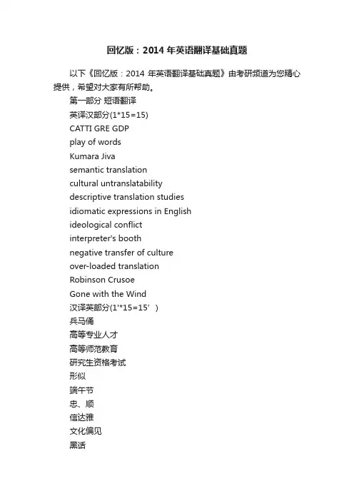 回忆版：2014年英语翻译基础真题