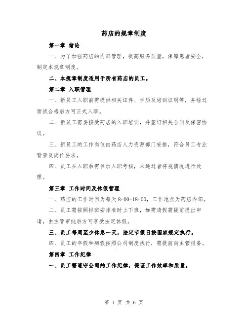 药店的规章制度（3篇）