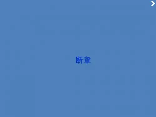 苏教版高中语文必修一 断章 名师公开课省级获奖课件(57张)
