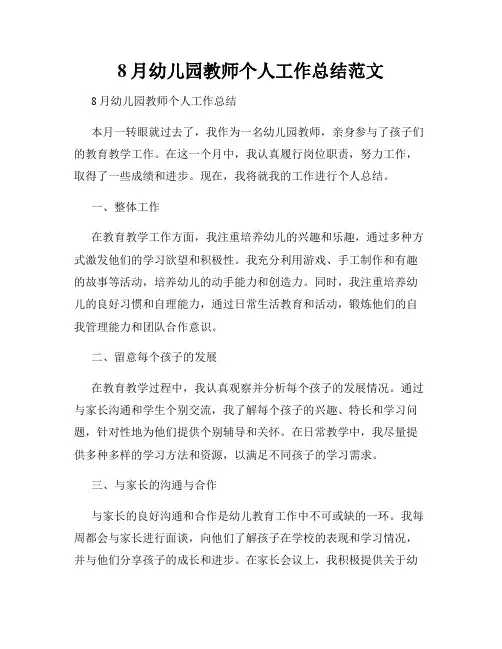 8月幼儿园教师个人工作总结范文