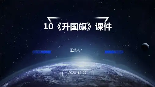 10《升国旗》课件(1)