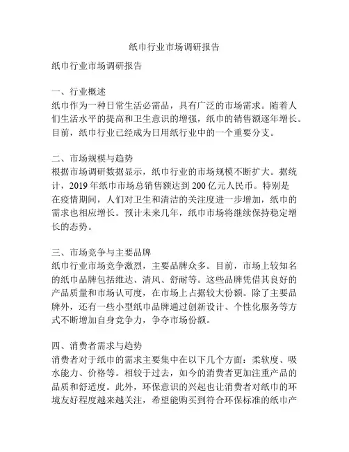 纸巾行业市场调研报告