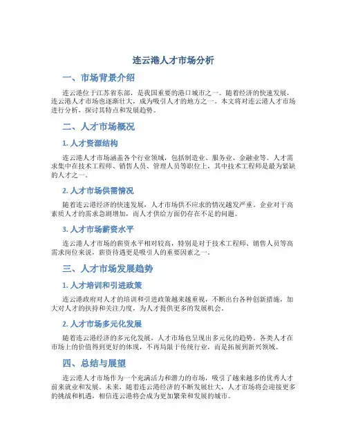 连云港人才市场分析