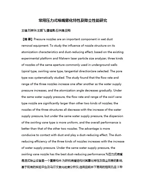 常用压力式喷嘴雾化特性及降尘性能研究