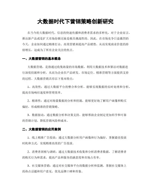 大数据时代下营销策略创新研究