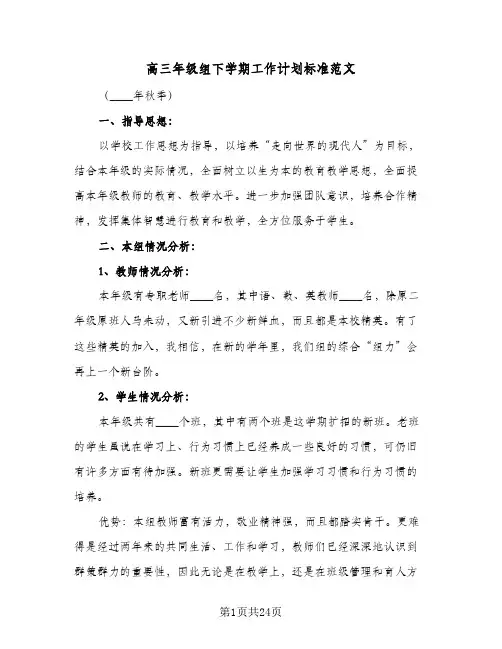 高三年级组下学期工作计划标准范文（四篇）