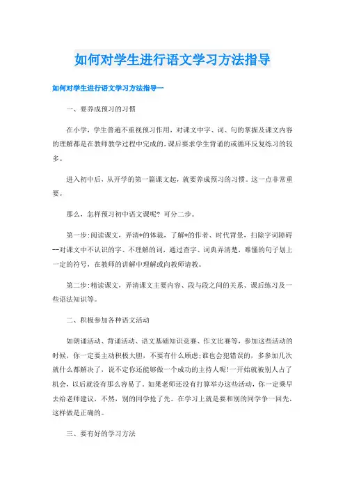 如何对学生进行语文学习方法指导