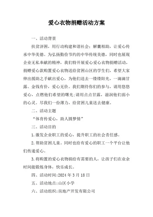 爱心衣物捐赠活动方案