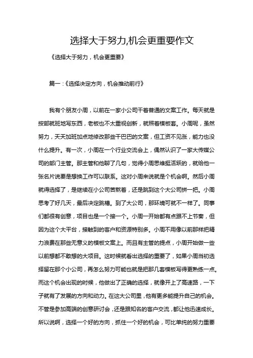选择大于努力,机会更重要作文