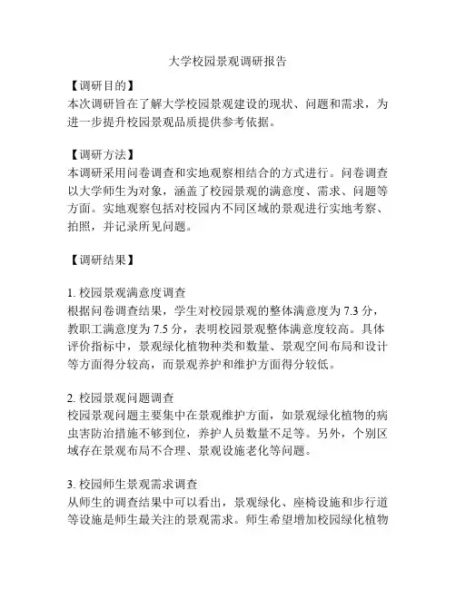 大学校园景观调研报告