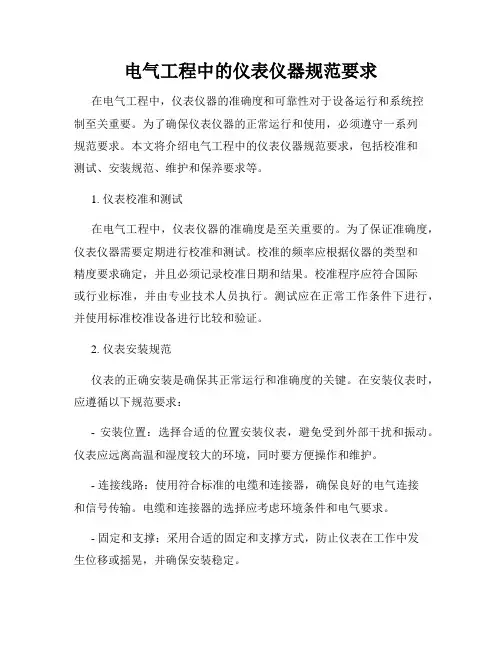 电气工程中的仪表仪器规范要求