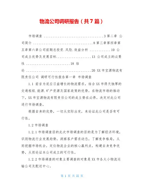 物流公司调研报告(共7篇)