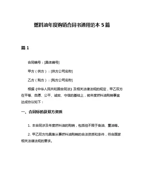 燃料油年度购销合同书通用范本5篇