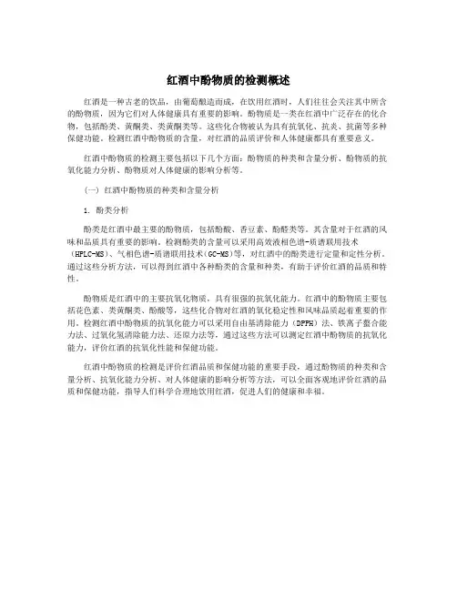 红酒中酚物质的检测概述