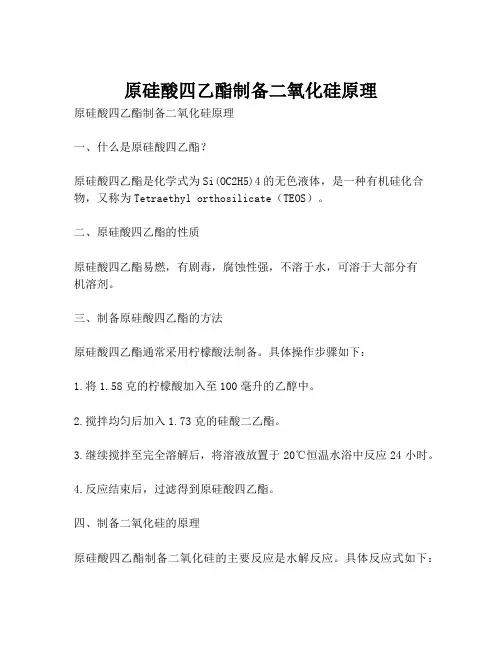 原硅酸四乙酯制备二氧化硅原理